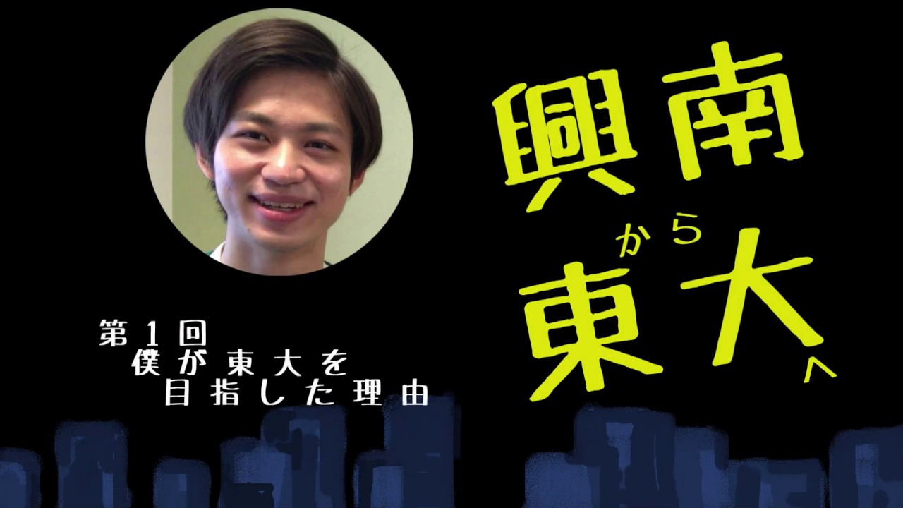 興南から東大へ【①僕が東大を目指した理由】