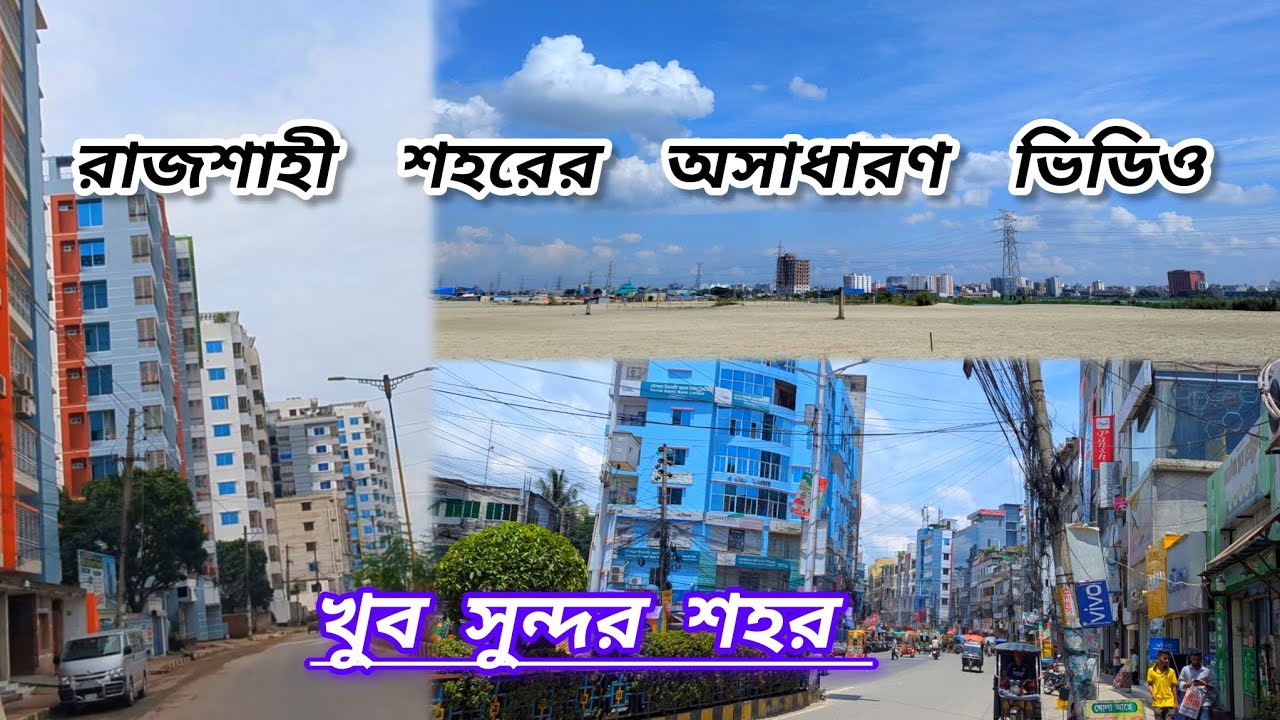 আধুনিক রাজশাহী শহর! নিউ মার্কেট রোড থেকে সিটি হাট । Modern Rajshahi city 