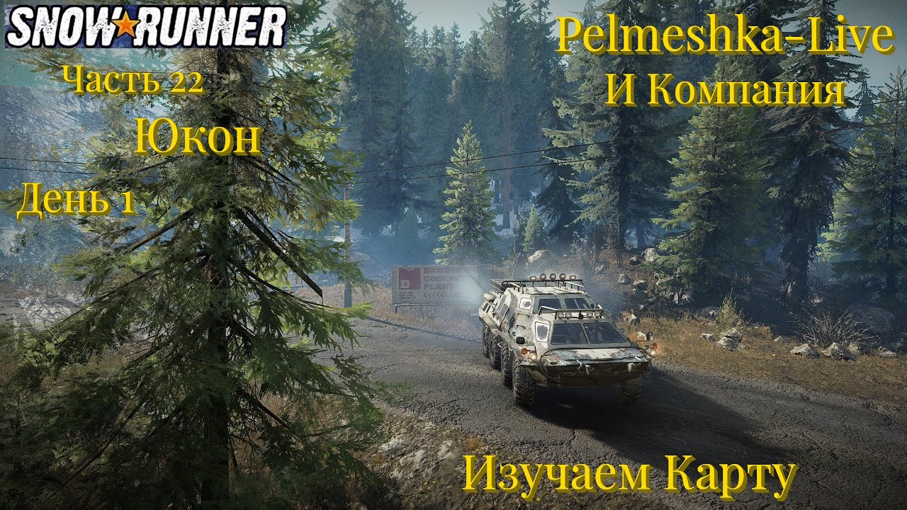 #SnowRunner Проходим с нуля сложный режим в коопе Часть22 Юкон День1 Изучаем Карту
