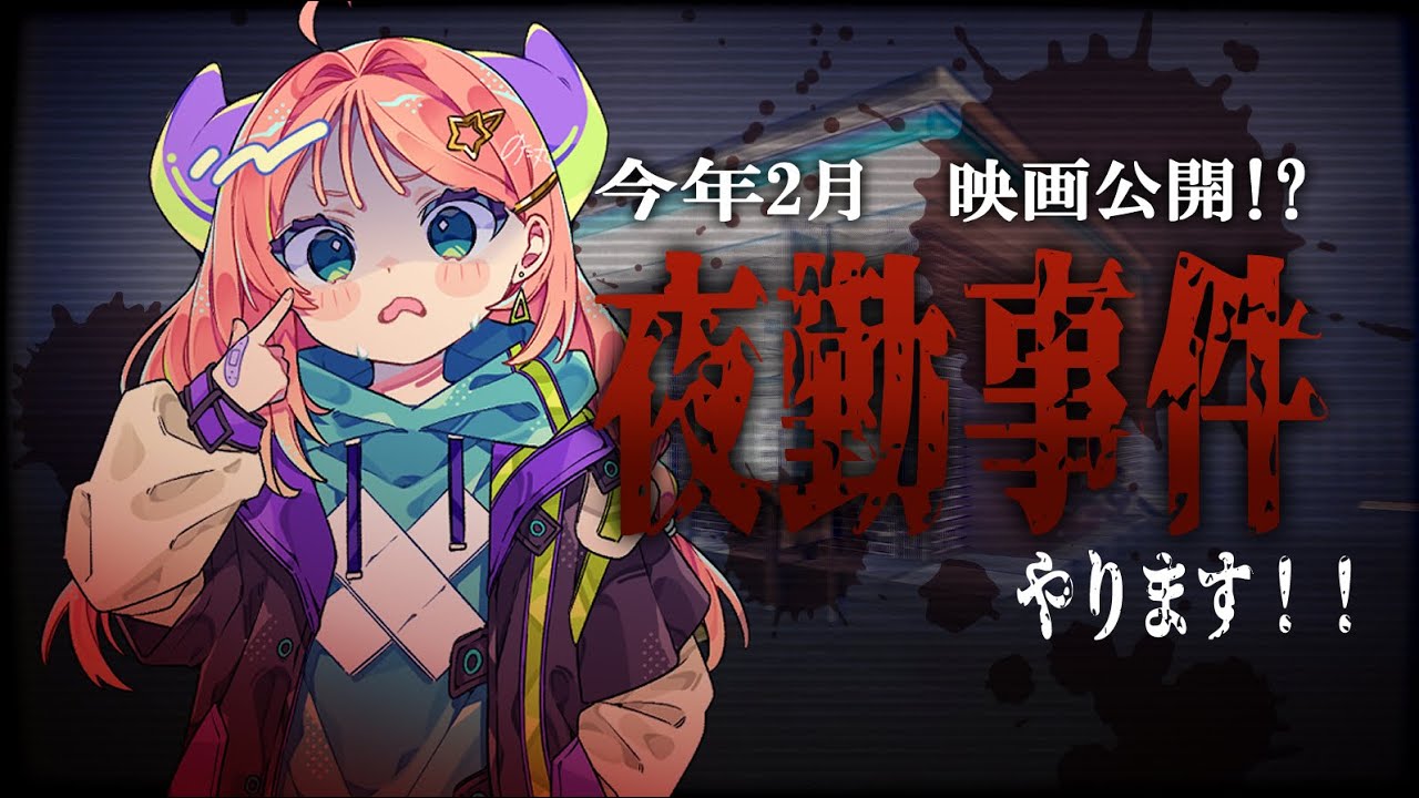 【 #夜勤事件　】コンビニバイトする！　#チラズアート 　#ホラー実況 　#vtuber