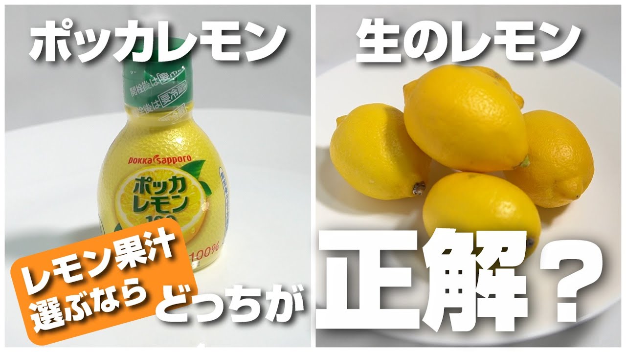 ポッカレモンと生しぼりレモン果汁、選ぶならどっちが正解？実際に舐め比べてみたら意外な結果に！