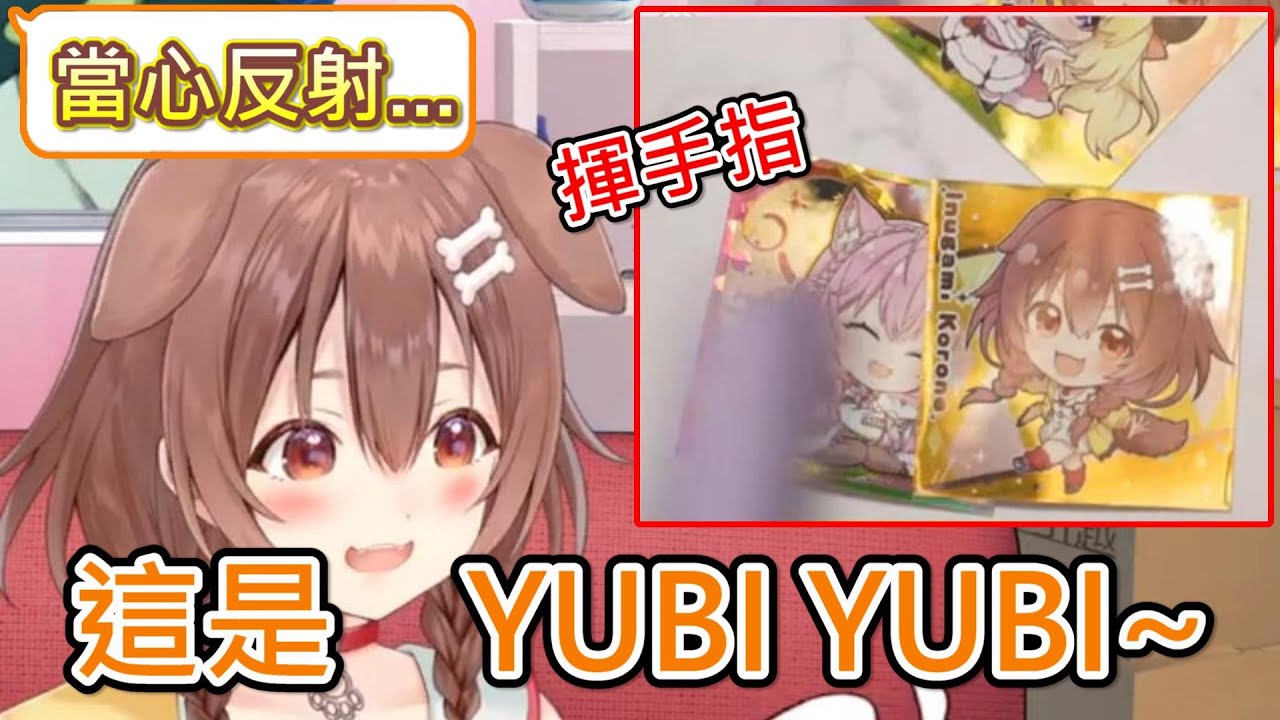 【Hololive】麵包狗透過鏡頭YUBI YUBI~【戌神沁音/戌神ころね】
