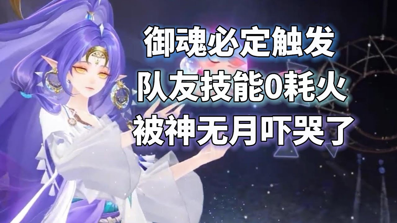 阴阳师SSR神无月，御魂必定触发！还让队友技能0耗火，吓哭了