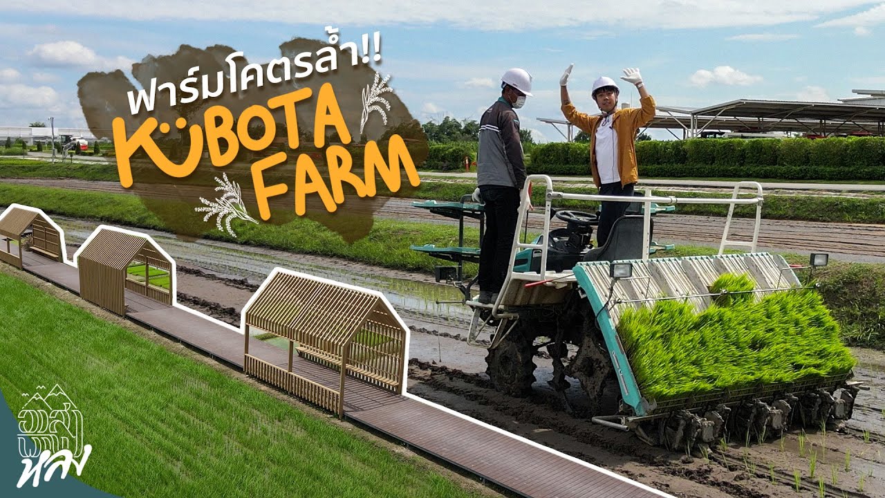 พาดูฟาร์มที่ล้ำที่สุดในไทย!! KUBOTA FARM จ.ชลบุรี!! | อาสาพาไปหลง