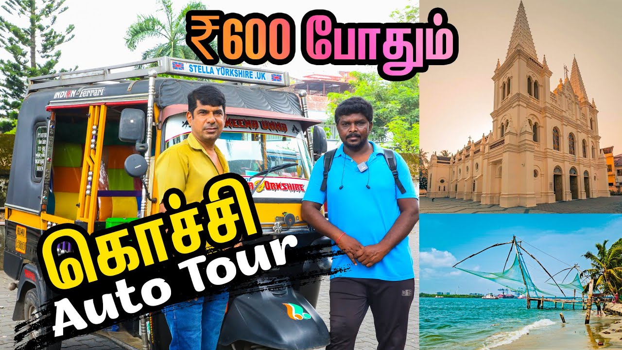 ₹600 போதும் Tuk Tuk Auto Tour in Kochi I கேரளா கொச்சி Auto சுற்றுலா I Village Data Base