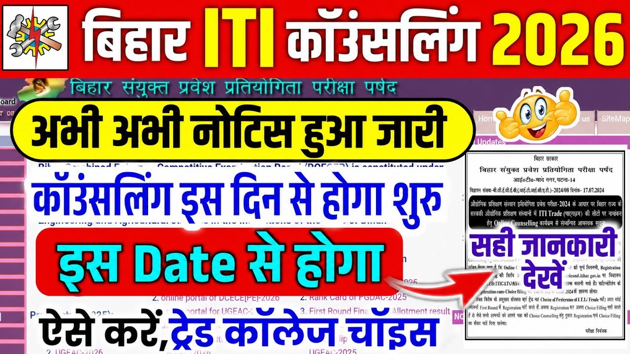 Bihar iti counselling 2026 नोटिस आ गया, iti कॉउंसलिंग इस दिन से होगा शुरु,bihar iti counselling date