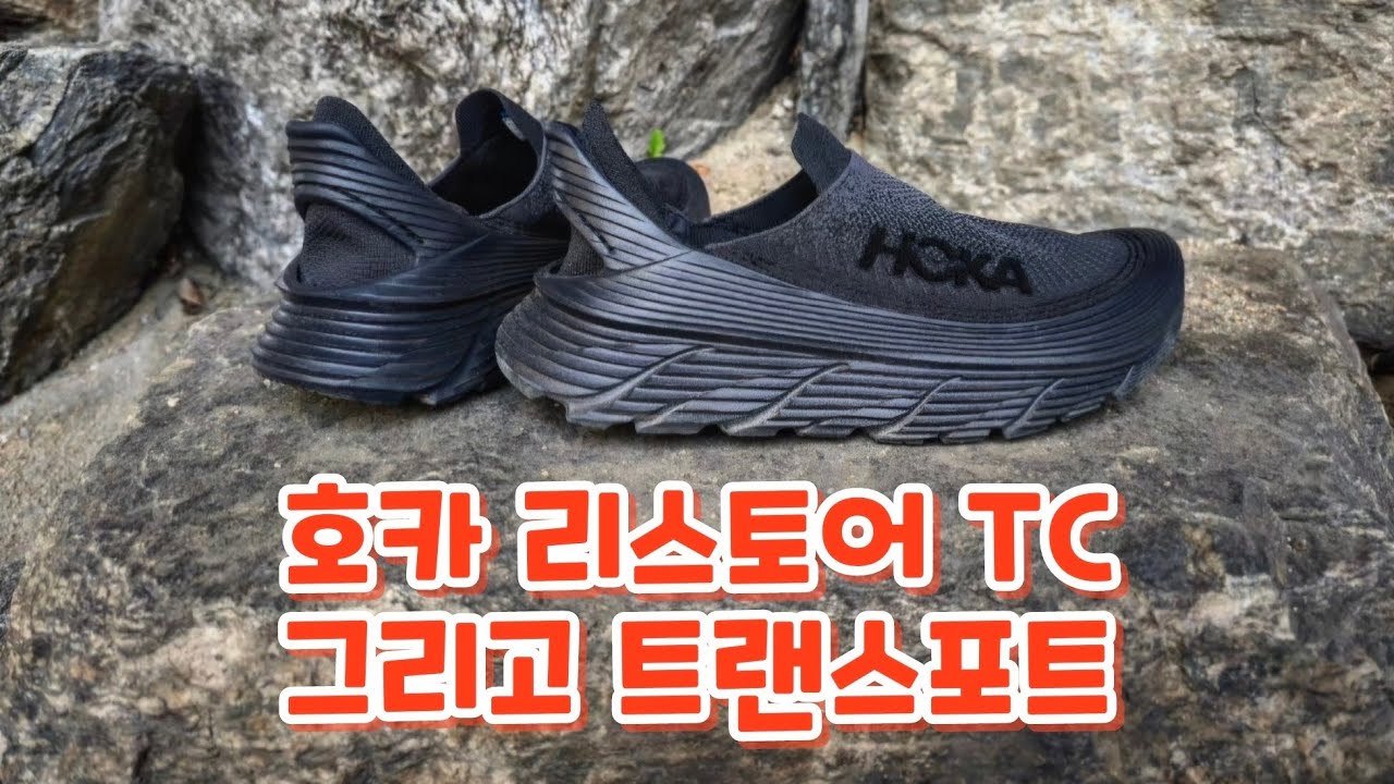 호카 리스토어 tc / 호카 트랜스포트
