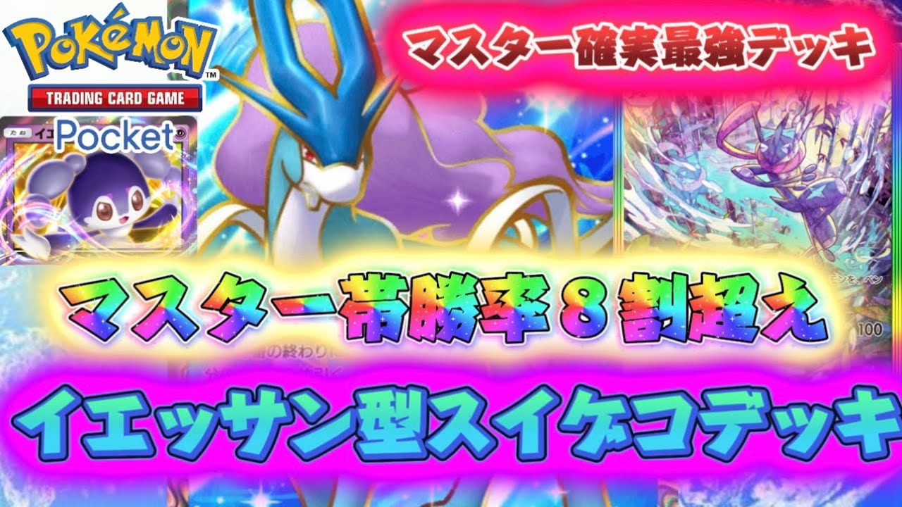 【ポケポケ】勝率８割『イエッサン型スイクンゲッコウガデッキ』が最強すぎる！！