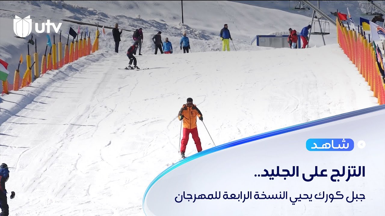 جبل كورك يحيي النسخة الرابعة لمرهجان التزلج على الجليد بمشاركة محترفين وهواة