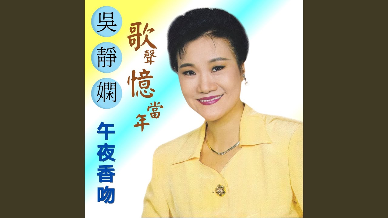 恨不鍾情在當年
