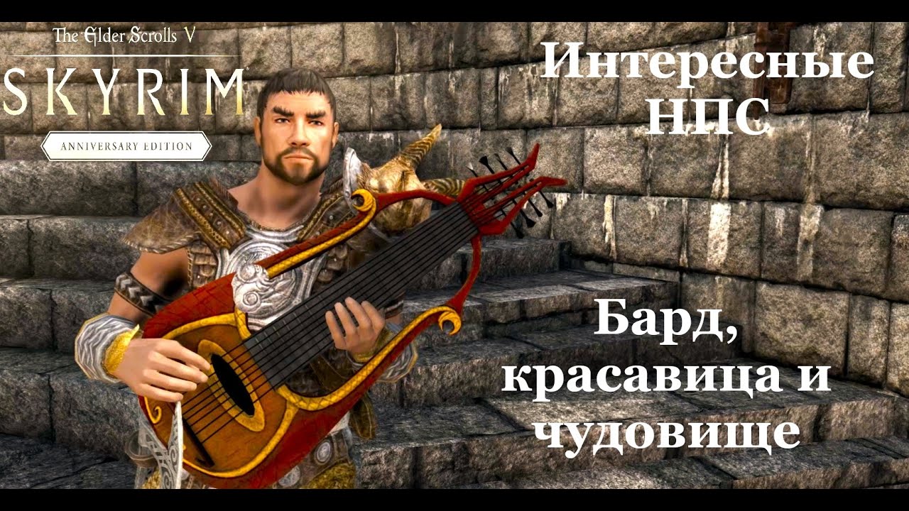 TES V: Skyrim Anniversary Edition #58  Интересные НПС  Бард, красавица и чудовище.