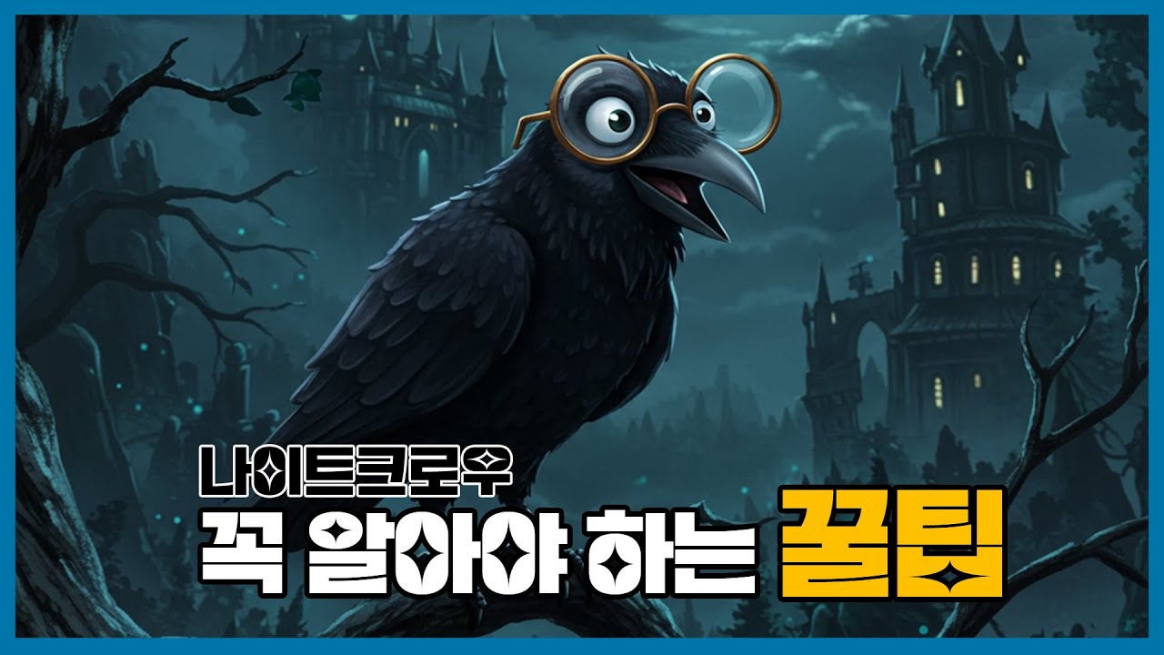 [나이트크로우] 나이트크로우 하는데 이걸 모른다고?