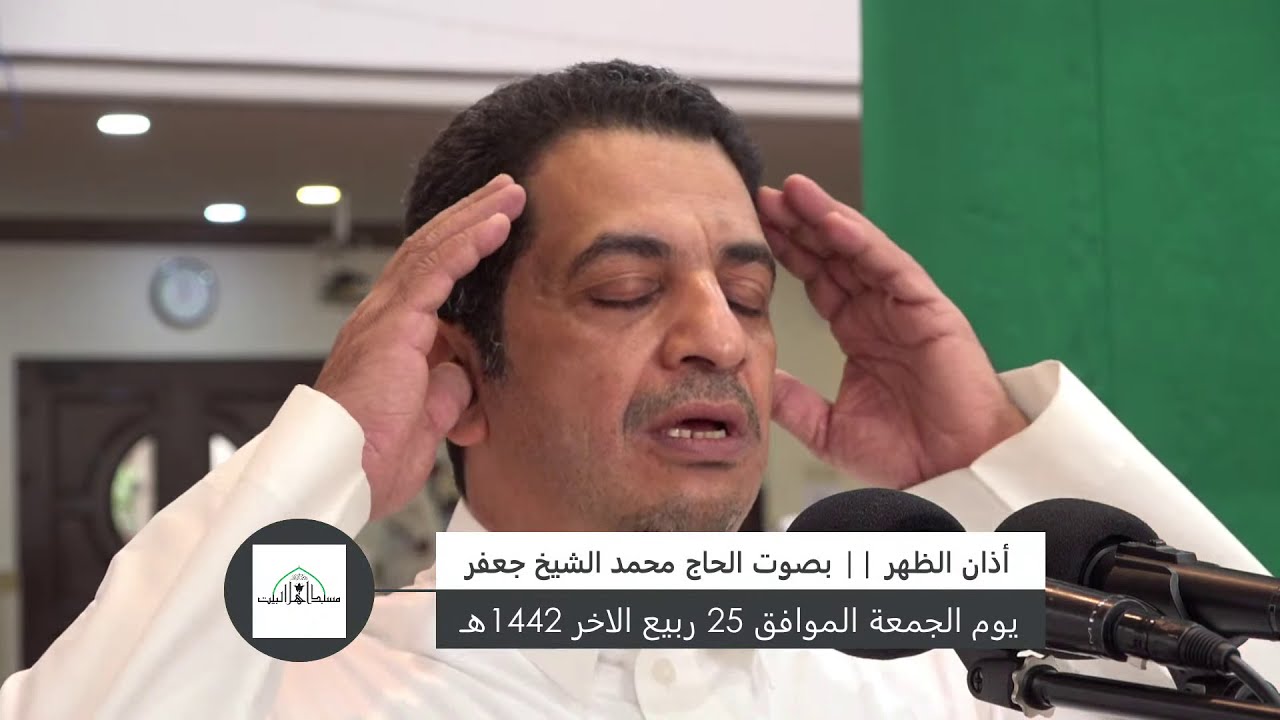 أذان الظهر || بصوت الحاج الأستاذ محمد الشيخ جعفر