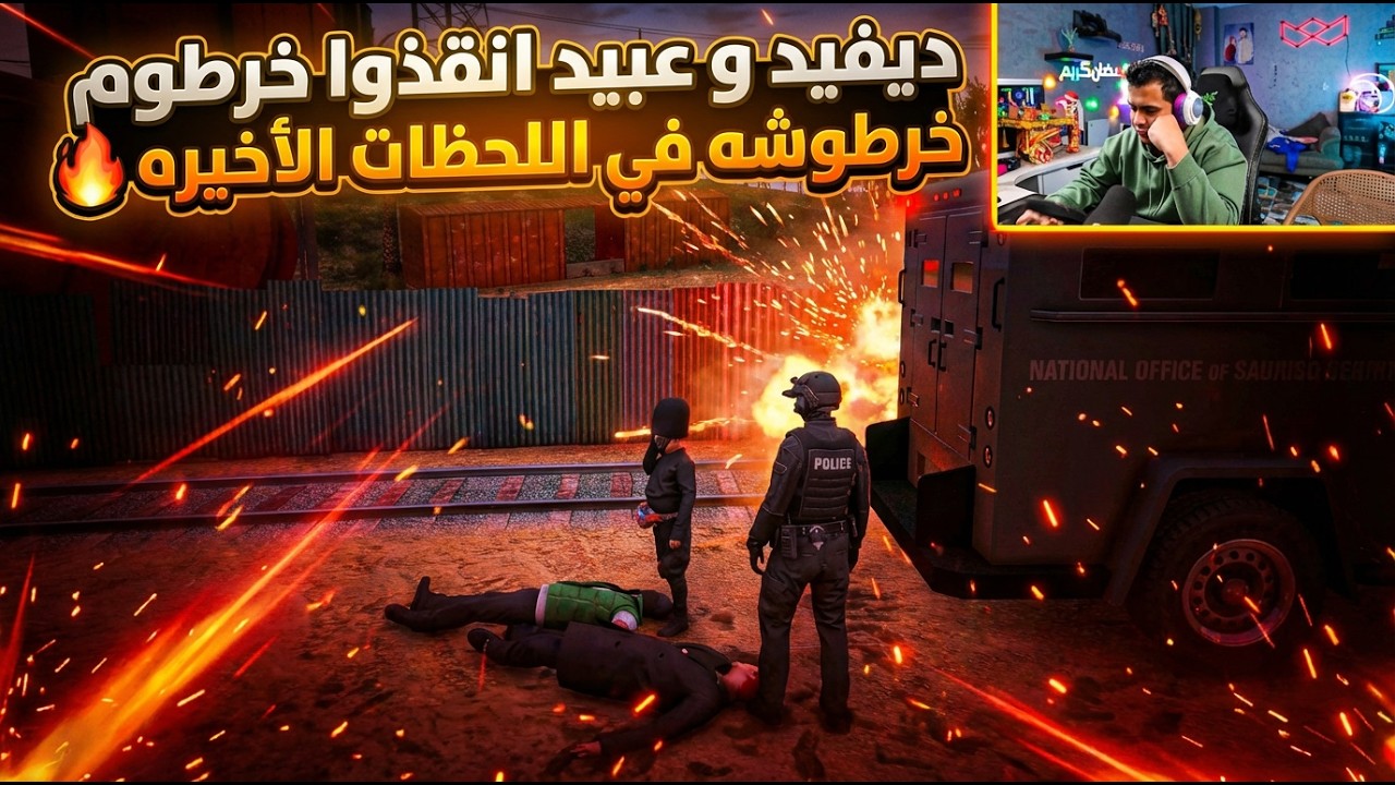 ديفيد وعبيد ينقذوا خرطوم وخرطوشه في اللحظات الاخيره🔥 | النهايه صدمه😱🔥