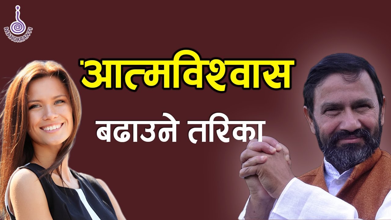 HOW  TO  BUILD CONFIDENCE ?  Dr.Yogi Vikashananda | Manokranti | 2021