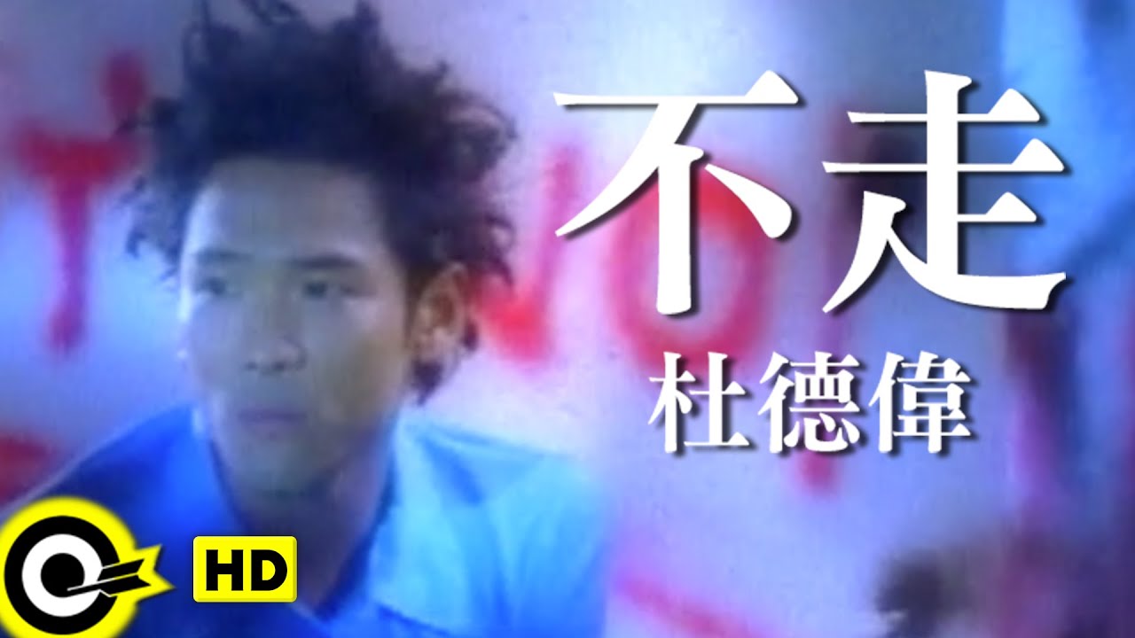 杜德偉 Alex To【不走 Don’t go】Official Music Video