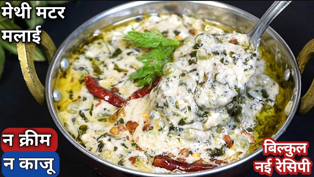 शादियों वाली सब्जी मेथी मटर मलाई बीना किसी क्रीम काजू और झंझट के आसानी से / Methi Matar Malai