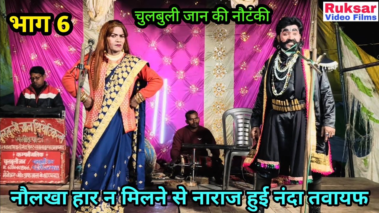 भाग 6 मन की मैल, तवायफ की चाल उर्फ डाकू सोला सिंह || चुलबुली जान की नौटंकी, मो॰ 8127343423