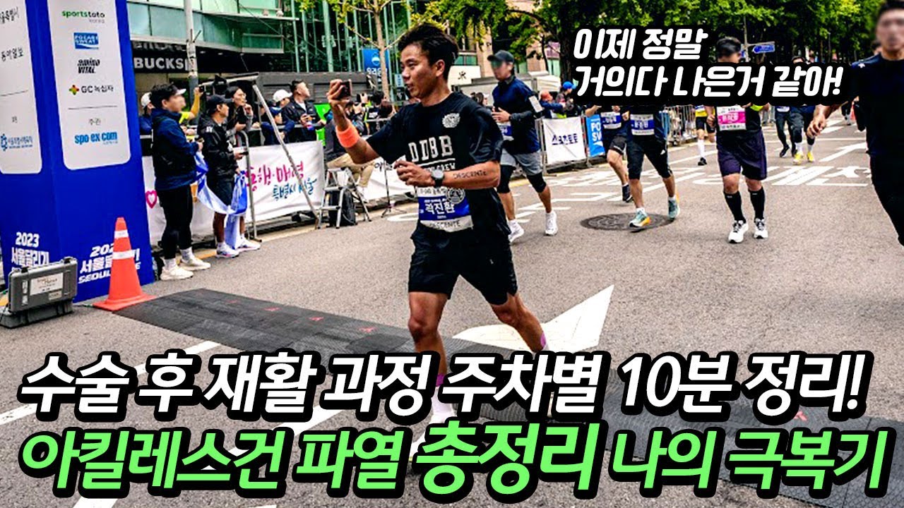 아킬레스 파열 수술 후 과정 총정리 편 |1주차부터 9개월까지 | 재활 브이로그수술 후 재활 과정 10분 정리