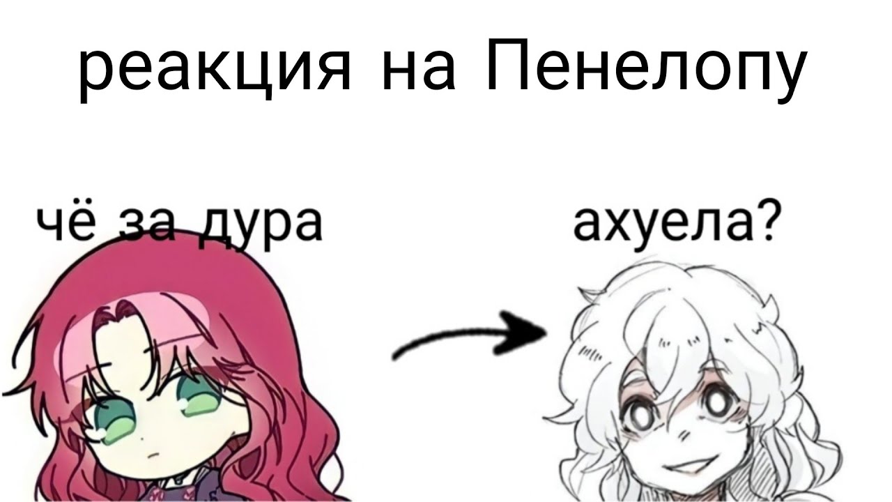 реакция на Пенелопу как Шарлотта. чё это