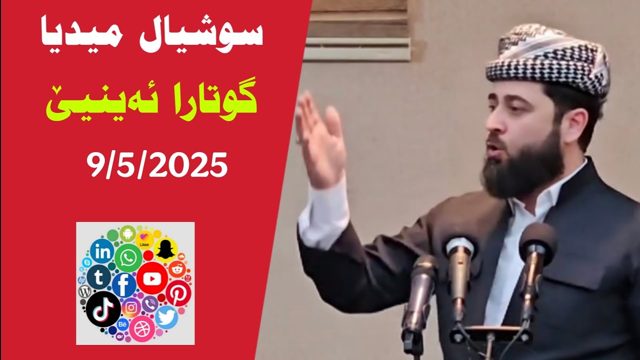 گوتارا ئە ڤرویا ملا هرمان بێسفکی لدور خراب بکار ئینانا سوشیال میدیایێ و خرابیێت وێ 9/5/2025