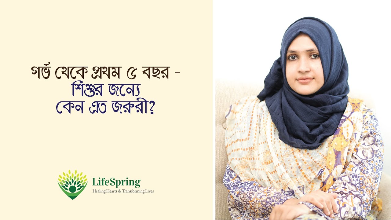 গর্ভ থেকে প্রথম ৫ বছর   শিশুর জন্যে কেন এত জরুরী? | Positive Parenting | LifeSpring