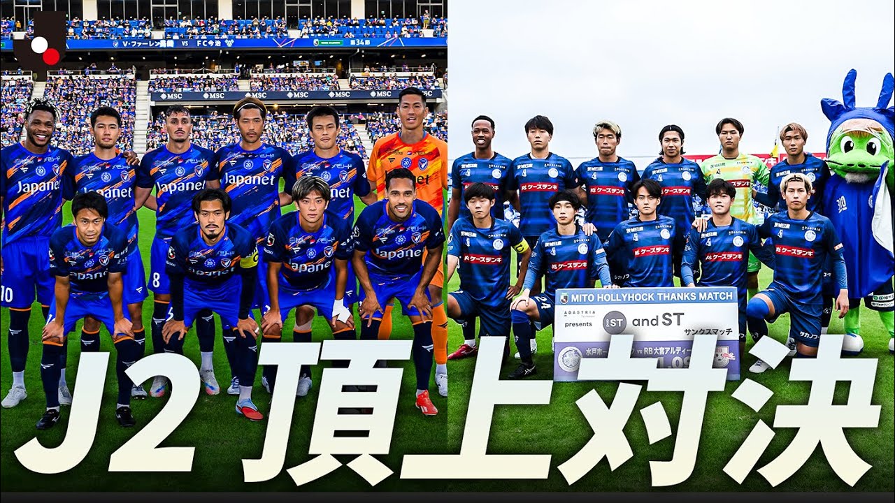 【J2首位攻防戦】2位・V・ファーレン長崎 vs 首位・水戸ホーリーホック 両クラブの印象的なゴールシーンをチェック
