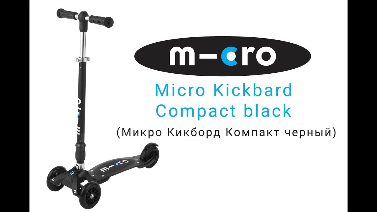 Самокат Micro Kickboard Compact Black  | Распаковка | Обзор | Unboxing | Review