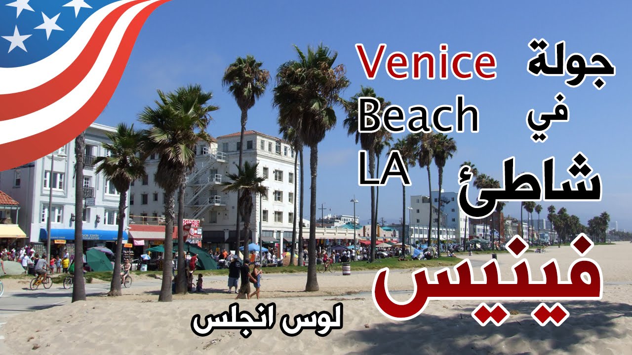 سناب الجلاوي / جولة سريعة في فينيس لوس انجلس