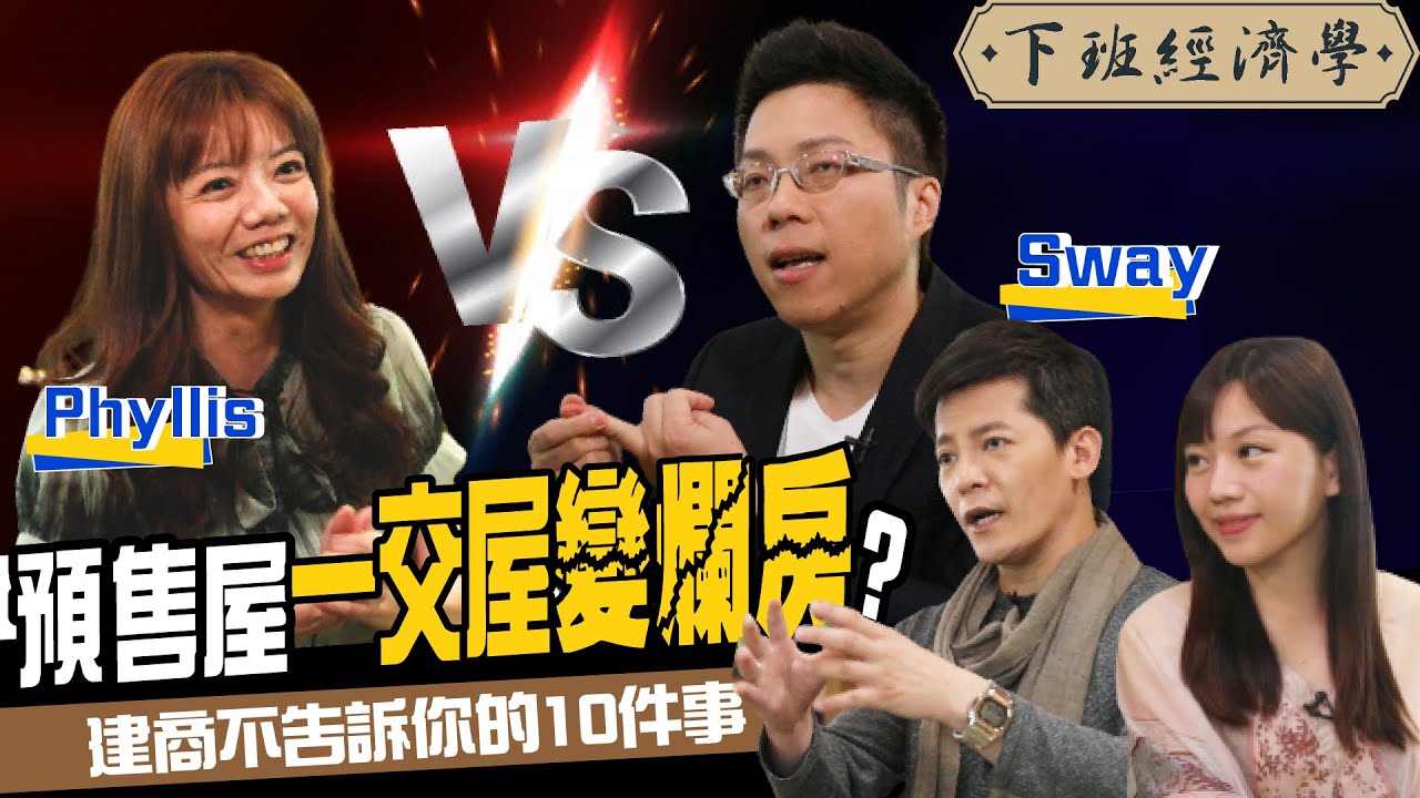 【房子】央行打房！搶預售屋圓夢變惡夢？揭建商不告訴你的10件事ft. Sway、Phyllis、蔡尚樺｜下班經濟學118