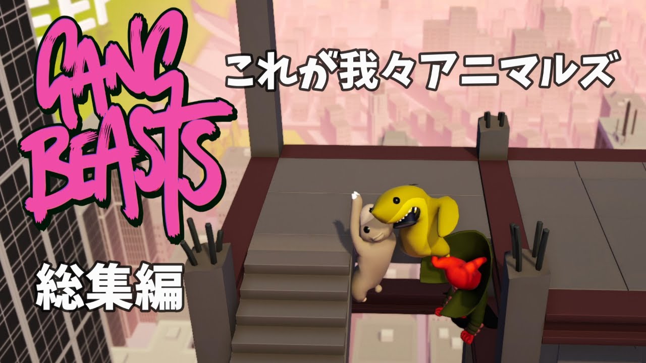 みんな仲良く乱闘だ！総集編　[Gang Beasts ]