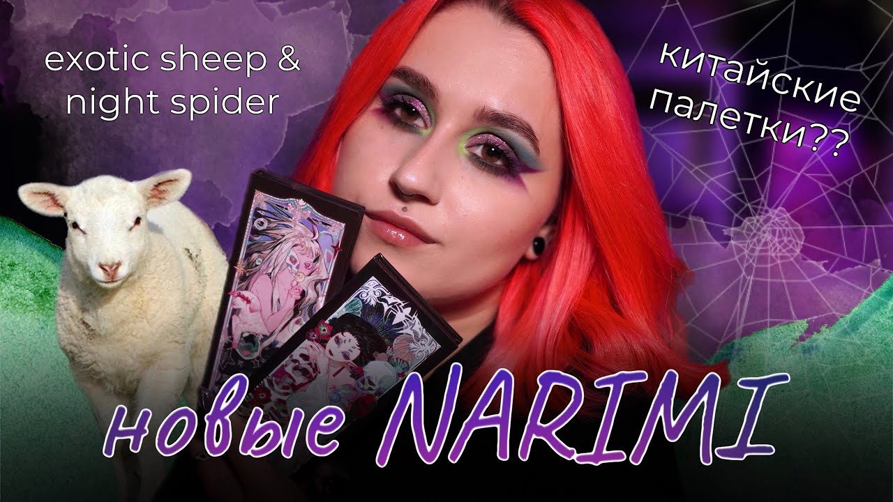 Новинки от Narimi!😍 Обзор на палетки Exotic Sheep и Night Spider 🐑🕷