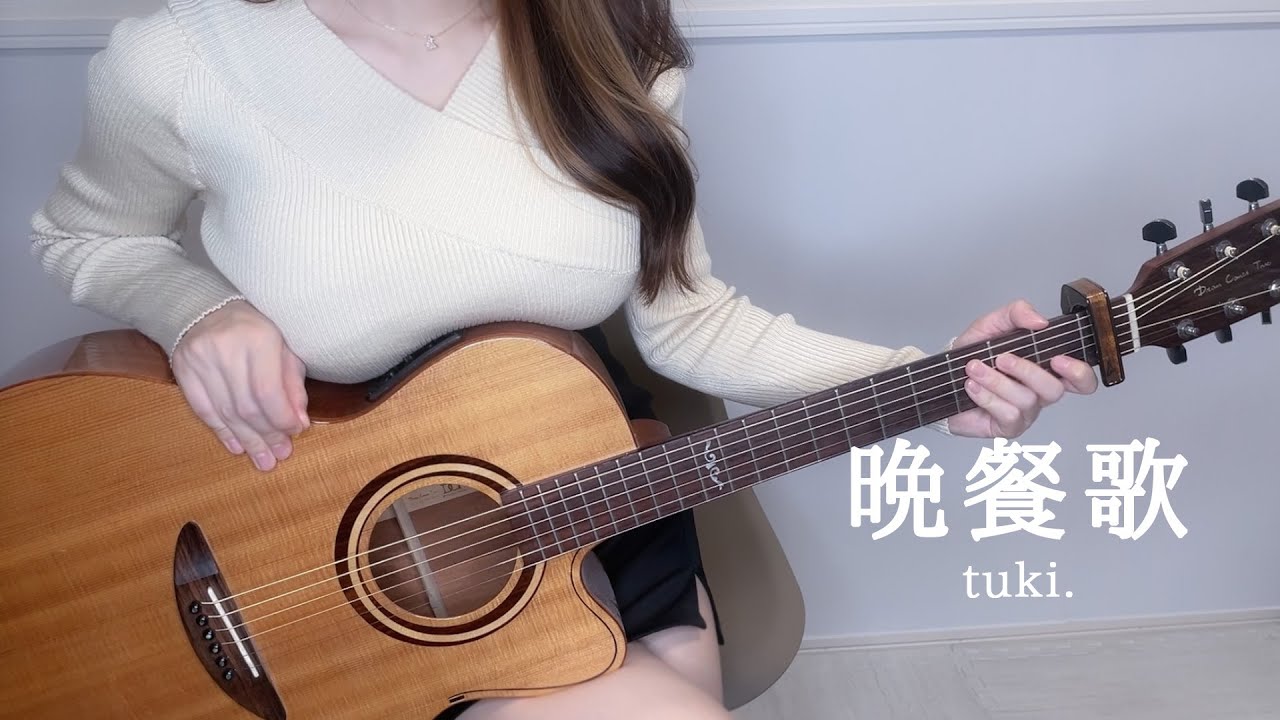 tuki.『晩餐歌』弾き語りcover