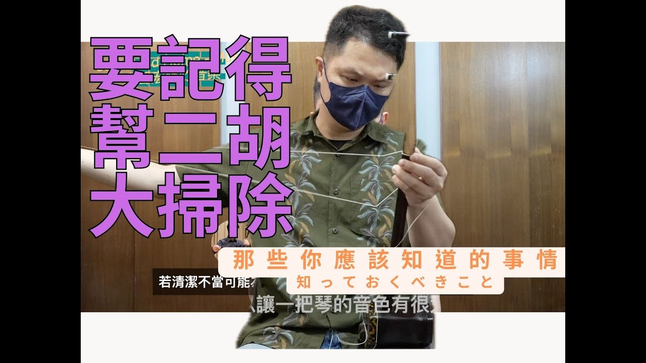 二胡知識-要記得幫二胡大掃除，你做得到嗎？[4k] Remember to clean Erhu, can you do it? #那些你應該知道的事情