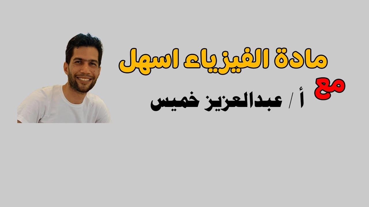 فيزياء الصف الثالث الثانوي..طريقة حل المقاومه الكليه 