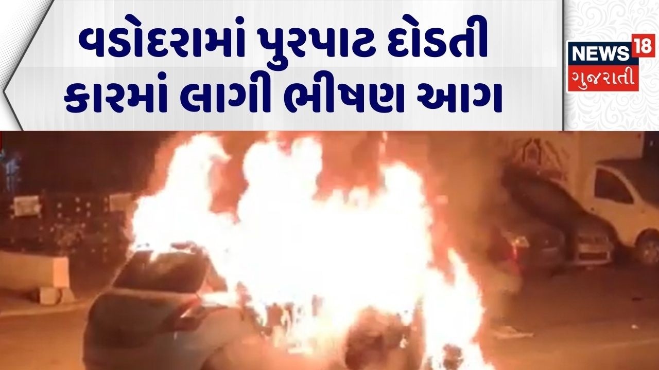 Vadodara Fire in Car | વડોદરામાં પુરપાટ દોડતી કારમાં લાગી ભીષણ આગ | Viral Video | Fire Incident