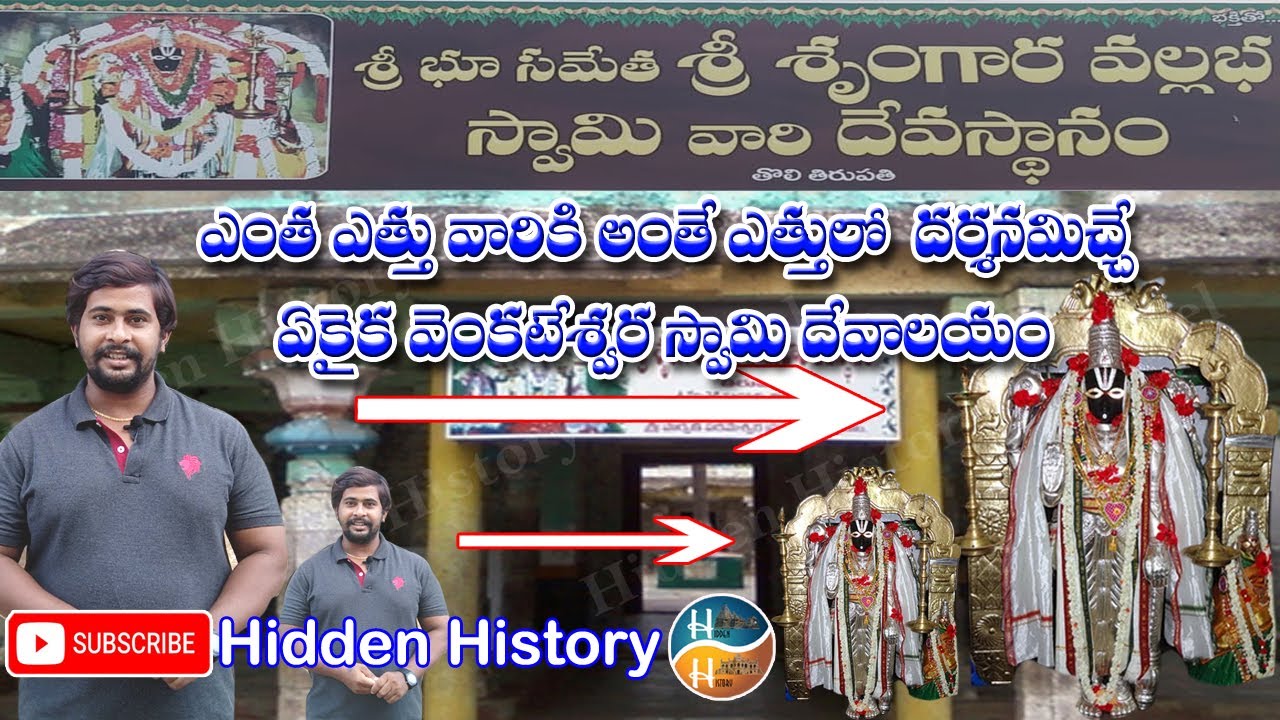Divili venkateswara swamy temple శ్రీ శ్రీ శ్రీ శృంగార వల్లభ స్వామి వారి దేవస్థానం (తొలి తిరుపతి)