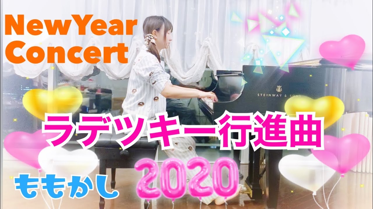 【ラデツキー行進曲】ニューイヤーコンサート定番曲【ももかし×ヨハン・シュトラウス1世】Radetzky March Piano