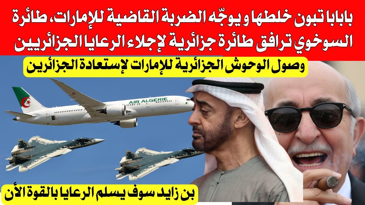 بابابا تبون خلطها و يوجّه الضربة القاضية للإمارات، طائرةSu 57 ترافق طائرة جزائرية لإجلاء الجزائريين 