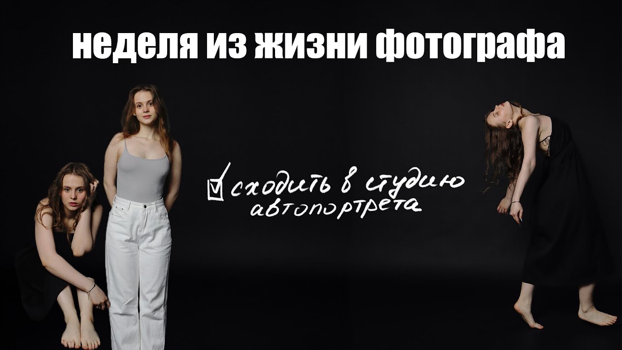 влог 37 | неделя из жизни фотографа | студия автопортрета | отмечаем годовщину свадьбы | скакалка?