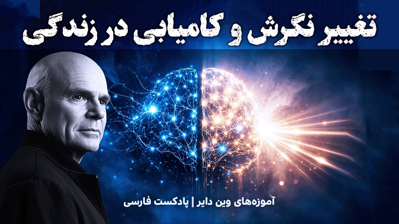 چگونه نگرش ما مسیر کامیابی را تعیین می‌ کند؟ | آموزه‌های وین دایر | پادکست فارسی