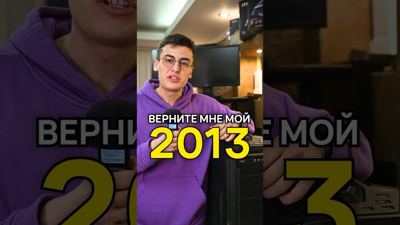 Мощный ПК из 2013 года @vesti_rossia23  #ностальгия