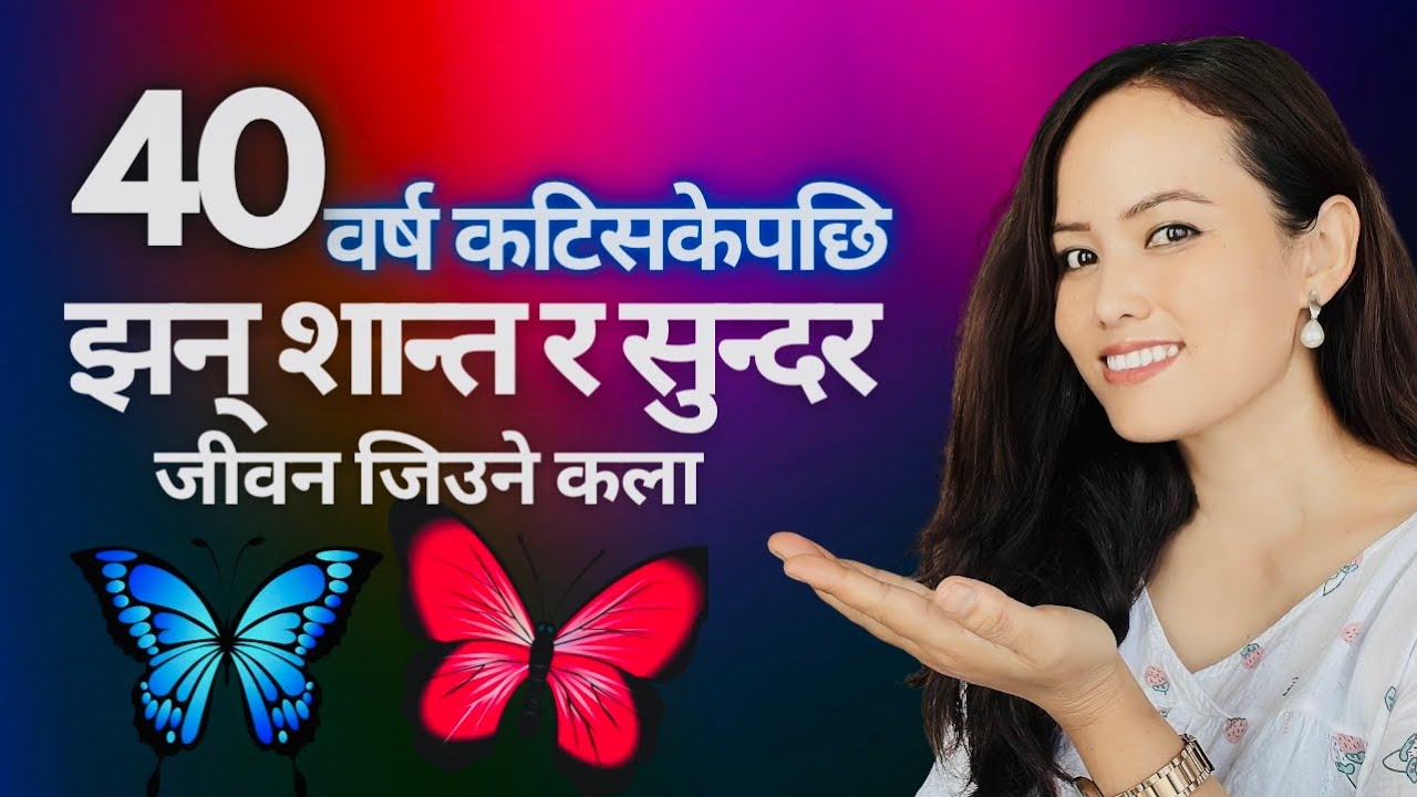 ४० पछि जीवनलाई सुन्दर र शान्त बनाउने रहस्य - The Art of a Peaceful Life After 40@MinaTamang707 