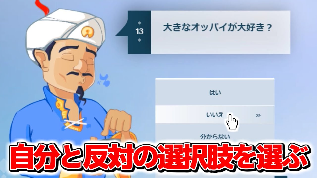 アキネイターで全部反対の選択肢を選んだ結果wwwwww
