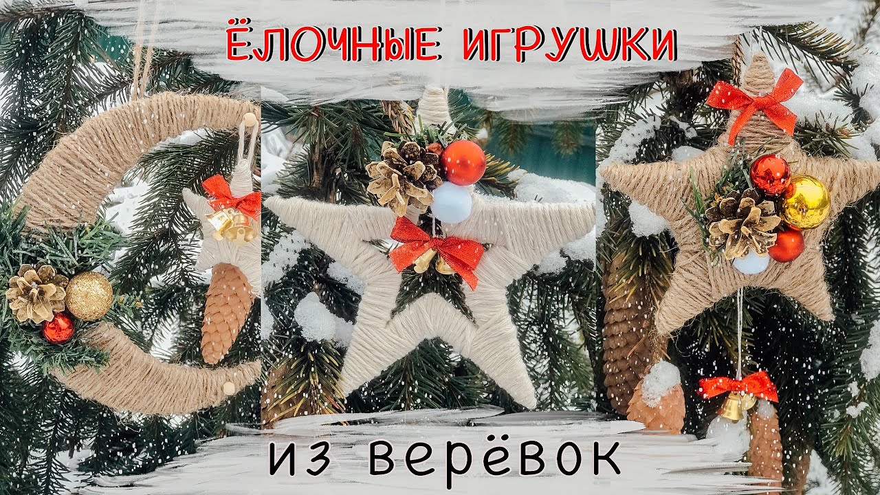 Ёлочные игрушки из верёвок.Быстро и просто.DIY