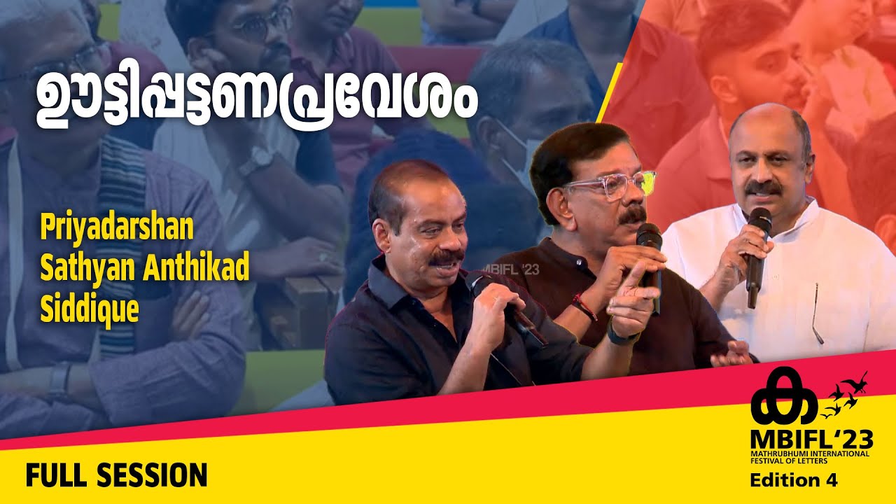 ഊട്ടിപ്പട്ടണപ്രവേശം -Priyadarshan, Sathyan Anthikad, Siddique | MBIFL'23 Full Session