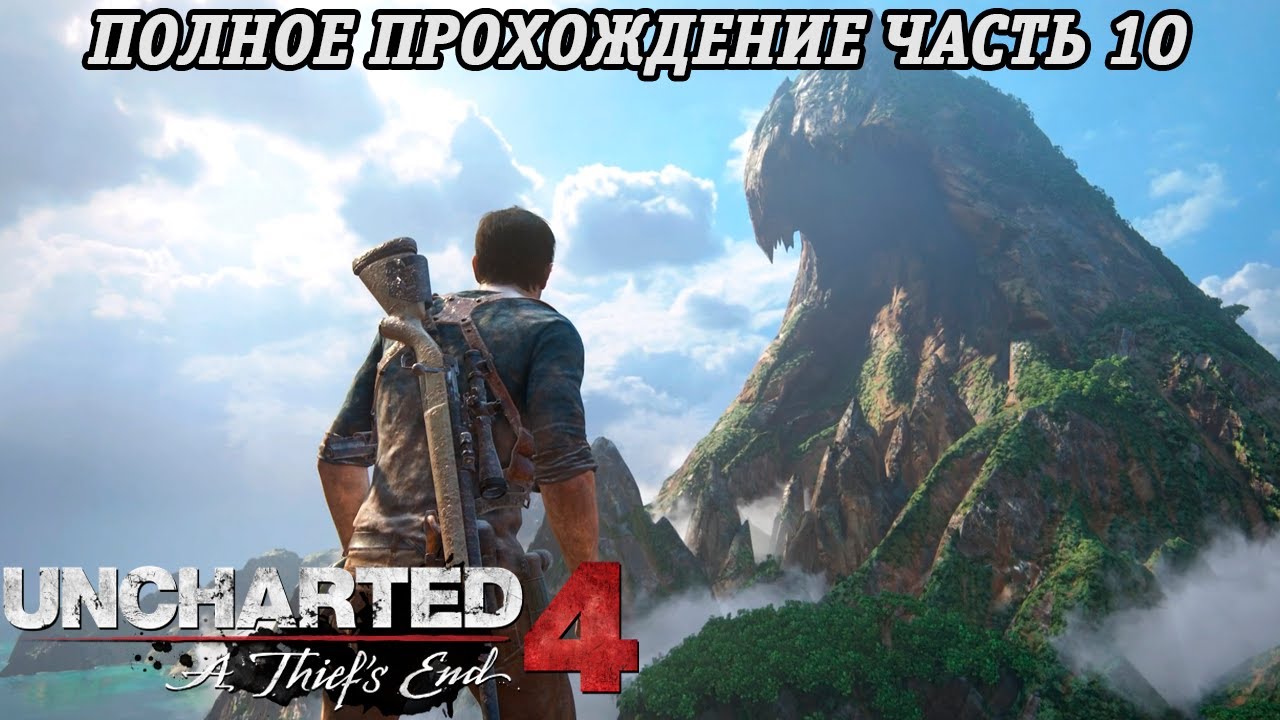 Uncharted 4: A Thief's End | Полное прохождение | Часть 10 | PS5 | Без комментариев