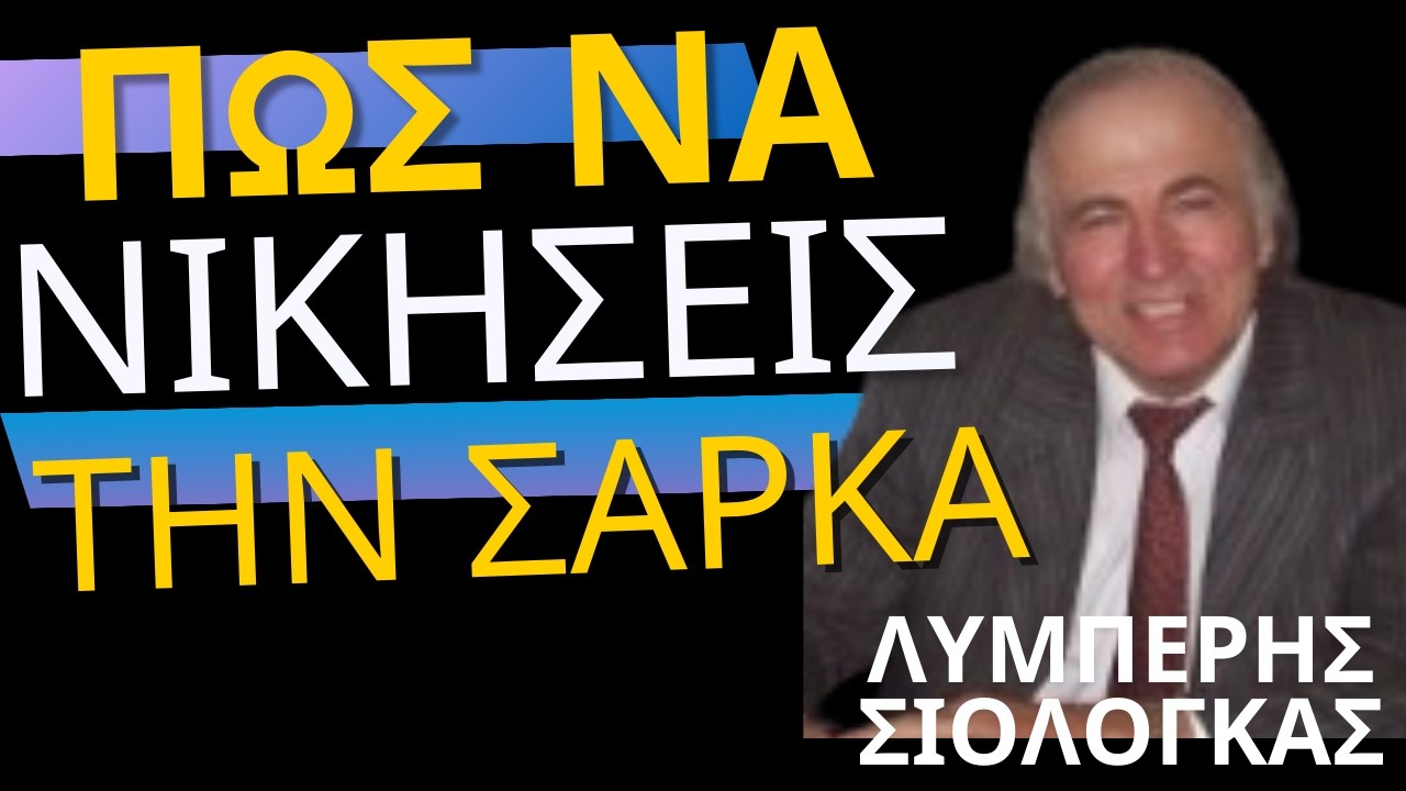 ΠΩΣ ΝΑ ΝΙΚΗΣΕΙΣ ΤΗΝ ΣΑΡΚΑ - ΛΥΜΠΕΡΗΣ ΣΙΟΛΟΓΚΑΣ