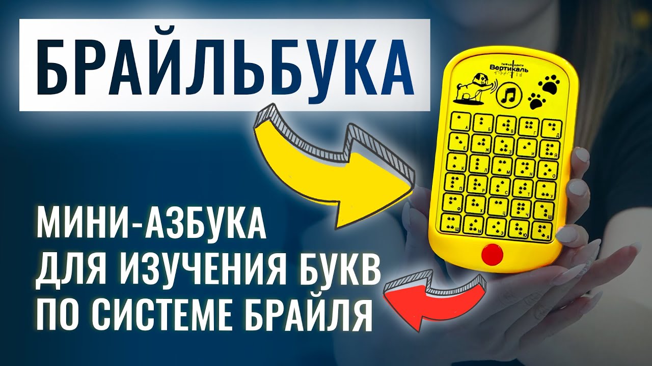 Как НЕЗРЯЧИЕ дети изучают Брайль | Брайлевский самоучитель «Брайльбука» | Азбука для слепых