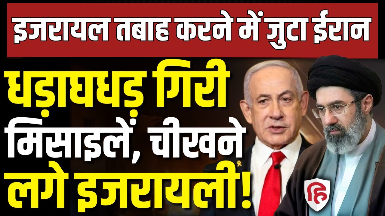 Iran Attack Israel LIVE ईरान ने Natanyahu के देश को किया तबाह, देखिए नया वीडियो | Khamenei | Trump